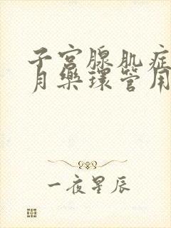 子宫腺肌症戴曼月乐环管用吗