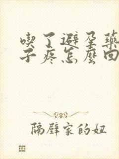 吃了避孕药后肚子疼怎么回事