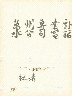 万州专业补漏防水公司电话