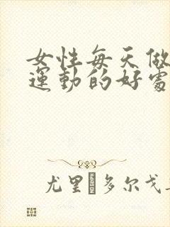 女性每天做提肛运动的好处