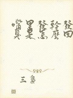 嘴里发干发苦口臭是怎么回事