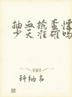 抽血检查怀孕多少天准确吗