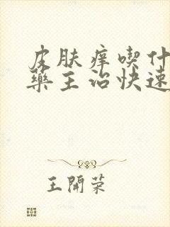 皮肤痒吃什么草药主治快速好