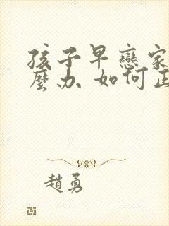 孩子早恋家长怎么办 如何正确引导