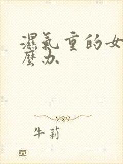 湿气重的女生怎么办