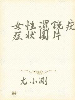 女性湿锐疣什么症状图片