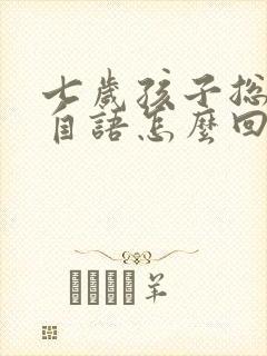 七岁孩子总自言自语怎么回事