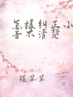 怎样纠正小孩构音不清楚