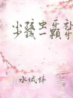 小孩虫牙补牙多少钱一颗牙