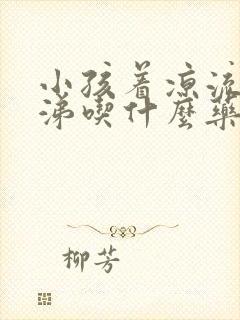 小孩着凉流清鼻涕吃什么药效果好