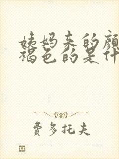 姨妈来的颜色是褐色的是什么原因