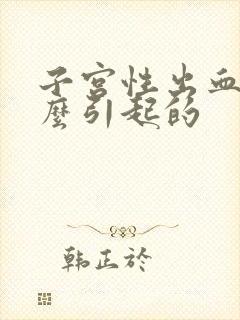 子宫性出血是怎么引起的