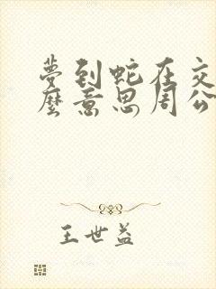 梦到蛇在交配什么意思周公解梦