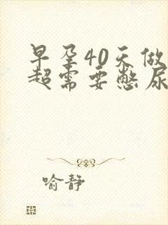 早孕40天做b超需要憋尿吗