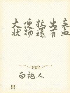 大便拉出来跟脓状物还有血丝