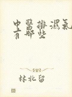 中医排湿气方法有哪些