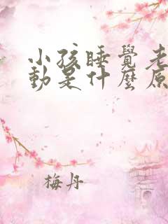 小孩睡觉老是爱动是什么原因