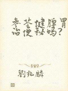 参苓健脾胃颗粒治便秘吗?