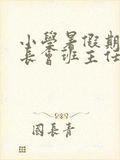 小学暑假期末家长会班主任发言稿