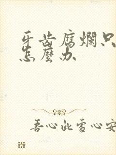 牙齿腐烂只剩根怎么办