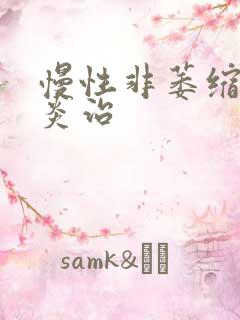 慢性非萎缩性胃炎治