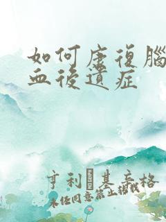 如何康复脑内溢血后遗症