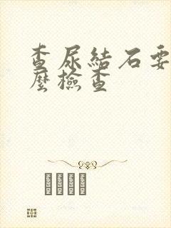 查尿结石要做什么检查