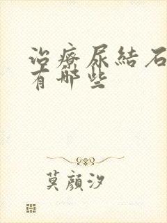 治疗尿结石的药有哪些