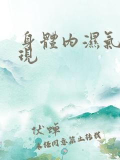 身体内湿气重表现