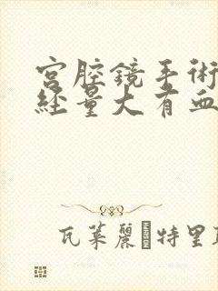 宫腔镜手术后月经量大有血块怎么回事