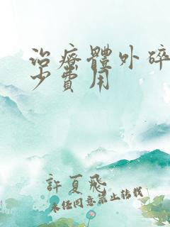 治疗体外碎石多少费用