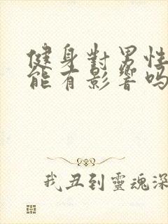 健身对男性性功能有影响吗