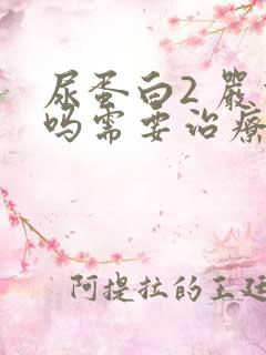 尿蛋白2 严重吗需要治疗吗