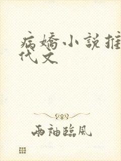 病娇小说推荐现代文