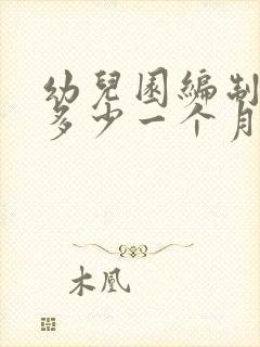 幼儿园编制工资多少一个月