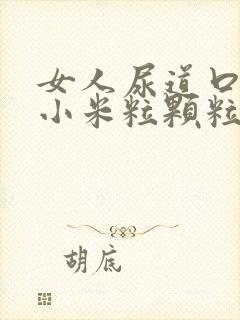 女人尿道口上长小米粒颗粒