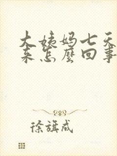 大姨妈七天没有来怎么回事