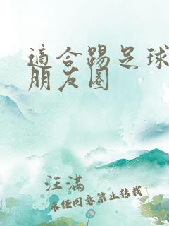 适合踢足球发的朋友圈