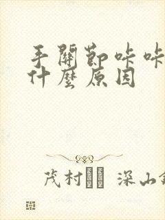 手关节咔咔响是什么原因