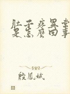 肚子疼异常出血是怎么回事