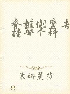 脊椎侧弯去医院挂哪个科