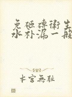 免砸砖卫生间防水补漏一般多少钱