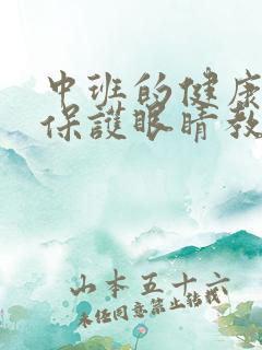 中班的健康领域保护眼睛教案