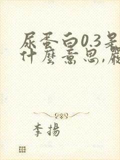 尿蛋白0.3是什么意思,严重吗