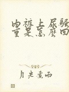 内裤上尿骚味很重是怎么回事