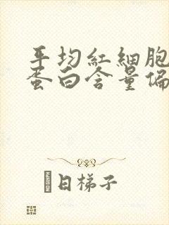 平均红细胞血红蛋白含量偏低