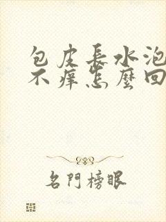 包皮长水泡不疼不痒怎么回事