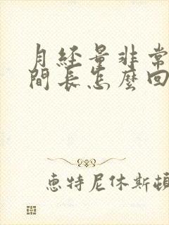 月经量非常少时间长怎么回事