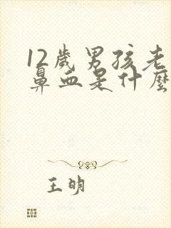 12岁男孩老流鼻血是什么原因