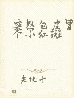 突然包皮冒出几个小红斑